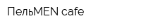 ПельMEN cafe