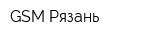 GSM Рязань