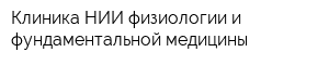 Клиника НИИ физиологии и фундаментальной медицины