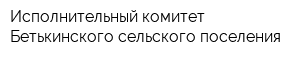 Исполнительный комитет Бетькинского сельского поселения