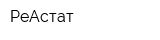 РеАстат