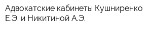 Адвокатские кабинеты Кушниренко ЕЭ и Никитиной АЭ