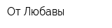 От Любавы