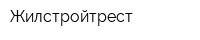 Жилстройтрест