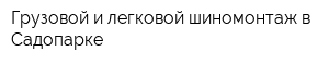 Грузовой и легковой шиномонтаж в Садопарке
