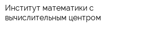 Институт математики с вычислительным центром