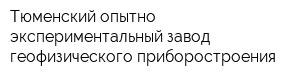 Тюменский опытно-экспериментальный завод геофизического приборостроения