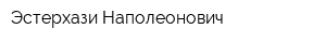 Эстерхази Наполеонович