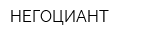НЕГОЦИАНТ