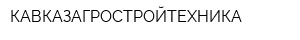 КАВКАЗАГРОСТРОЙТЕХНИКА