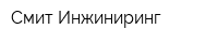 Смит Инжиниринг