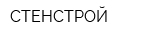 СТЕНСТРОЙ