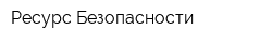 Ресурс Безопасности