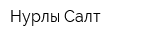 Нурлы-Салт