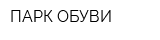 ПАРК ОБУВИ