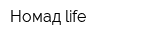 Номад life