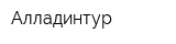 Алладинтур