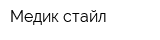Медик стайл