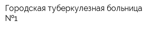 Городская туберкулезная больница  1
