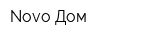 Novo-Дом