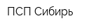 ПСП-Сибирь