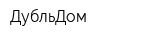 ДубльДом