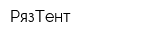 РязТент