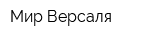 Мир Версаля