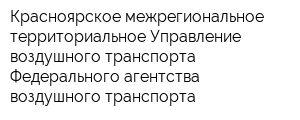 Красноярское межрегиональное территориальное Управление воздушного транспорта Федерального агентства воздушного транспорта