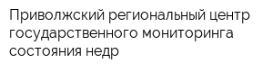 Приволжский региональный центр государственного мониторинга состояния недр