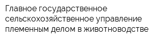Главное государственное сельскохозяйственное управление племенным делом в животноводстве