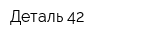 Деталь 42