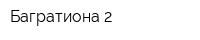 Багратиона-2