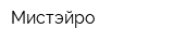 Мистэйро