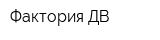 Фактория ДВ