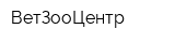 ВетЗооЦентр