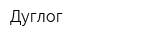 Дуглог