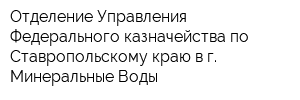 Отделение Управления Федерального казначейства по Ставропольскому краю в г Минеральные Воды