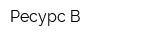 Ресурс-В