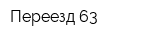 Переезд 63