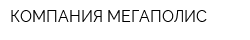 КОМПАНИЯ МЕГАПОЛИС