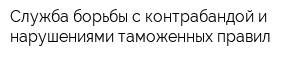 Служба борьбы с контрабандой и нарушениями таможенных правил