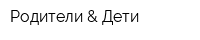 Родители & Дети