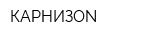 КАРНИЗОN