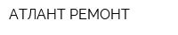 АТЛАНТ РЕМОНТ