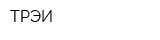 ТРЭИ