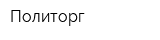 Политорг