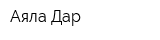 Аяла Дар