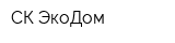 СК-ЭкоДом