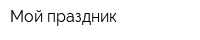 Мой праздник
